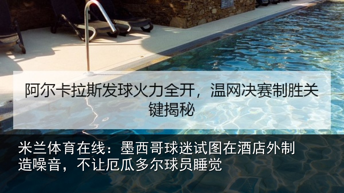 米兰体育在线：墨西哥球迷试图在酒店外制造噪音，不让厄瓜多尔球员睡觉