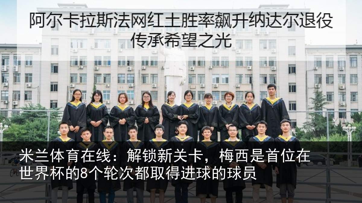 米兰体育在线：解锁相关情况在世相关情况得进球的球员