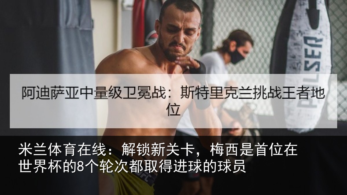 米兰体育在线：解锁相关情况在世相关情况得进球的球员