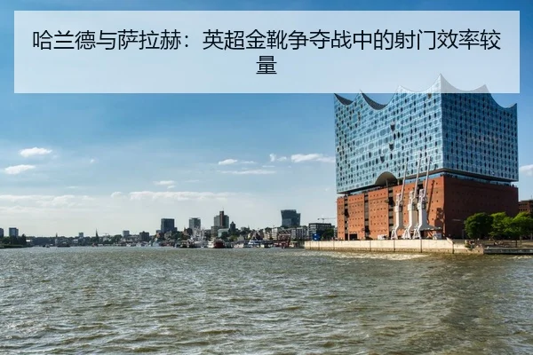 ha-lan-de-yu-sa-la-he-ying-chao-jin-xue-zheng-duo-zhan-zhong-de-she-men-xiao-lv-jiao-liang-2-904.jpg