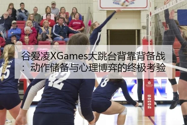 gu-ai-ling-da-tiao-tai-bei-kao-bei-bei-zhan-dong-zuo-chu-bei-yu-xin-li-bo-yi-de-zhong-ji-kao-yan-2-964.jpg