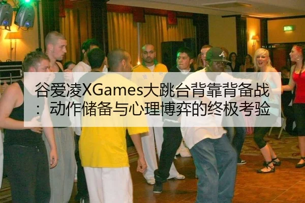 gu-ai-ling-da-tiao-tai-bei-kao-bei-bei-zhan-dong-zuo-chu-bei-yu-xin-li-bo-yi-de-zhong-ji-kao-yan-3-663.jpg
