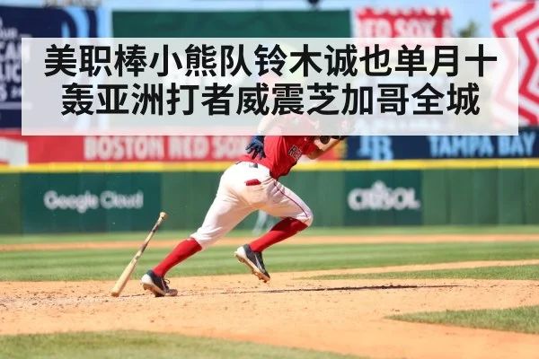 美职棒小熊队铃木诚也单月十轰亚洲打者威震芝加哥全城