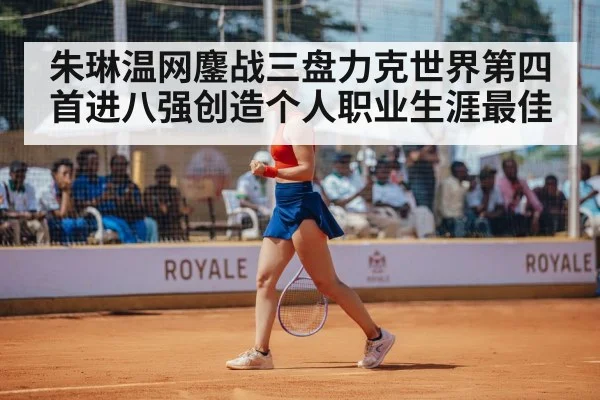 朱琳温网鏖战三盘力克世界第四首进八强创造个人职业生涯最佳