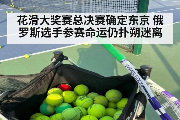 花滑大奖赛总决赛确定东京 俄罗斯选手参赛命运仍扑朔迷离