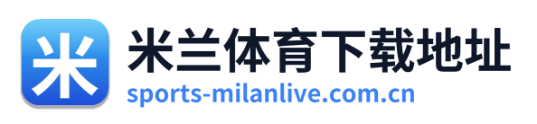 米兰体育直播
